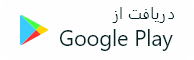 دانلود از گوگل پلی