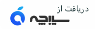 دانلود از سیبچه