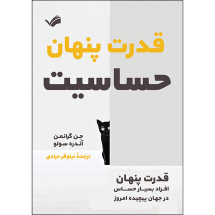 کتاب قدرت پنهان حساسیت اثر جن گرانمن و آندره سولو