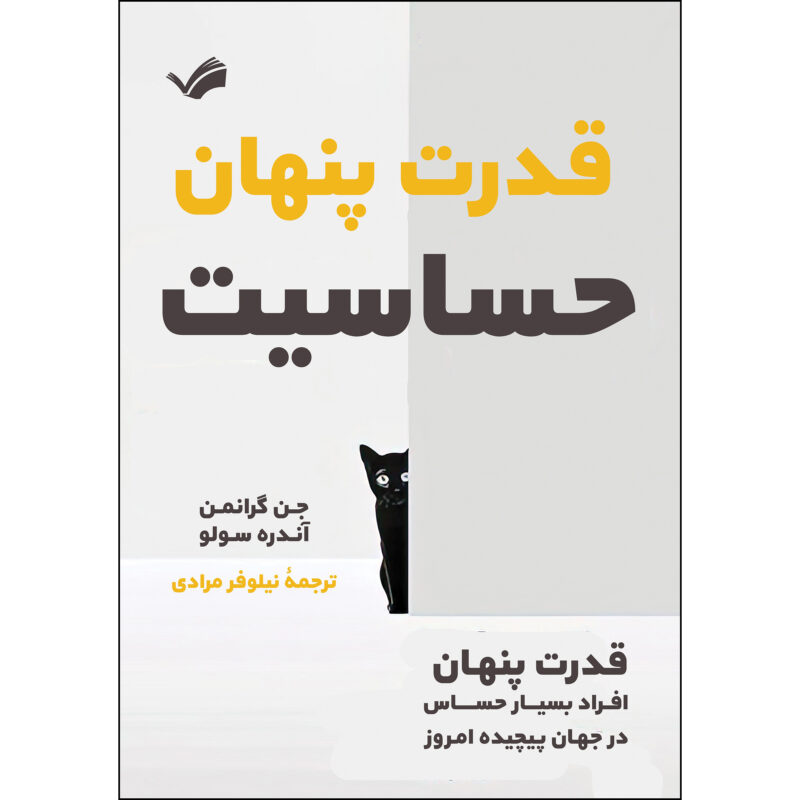 کتاب قدرت پنهان حساسیت اثر جن گرانمن و آندره سولو