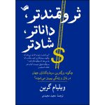 کتاب ثروتمندتر، داناتر، شادتر اثر ویلیام گرین