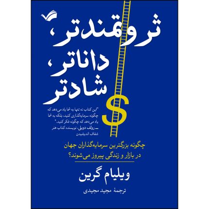 کتاب ثروتمندتر، داناتر، شادتر اثر ویلیام گرین