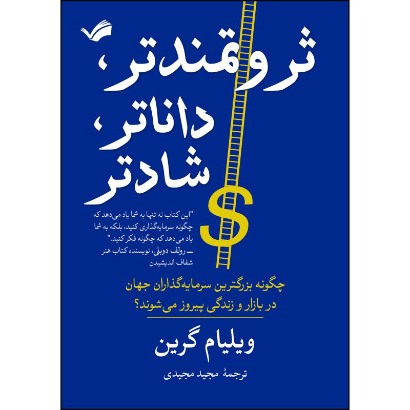 کتاب ثروتمندتر، داناتر، شادتر اثر ویلیام گرین