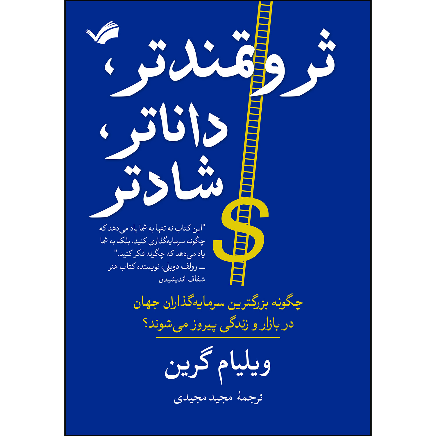 کتاب ثروتمندتر، داناتر، شادتر اثر ویلیام گرین کتاب ثروتمندتر، داناتر، شادتر اثر ویلیام گرین
