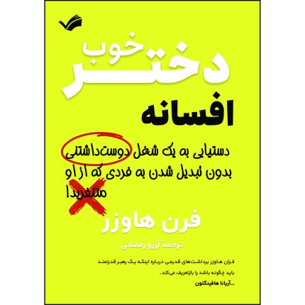کتاب افسانه دختر خوب اثر فرن هاوزر
