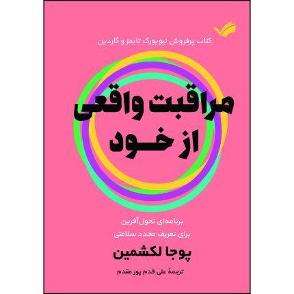 کتاب مراقبت واقعی از خود اثر پوجا لکشمین