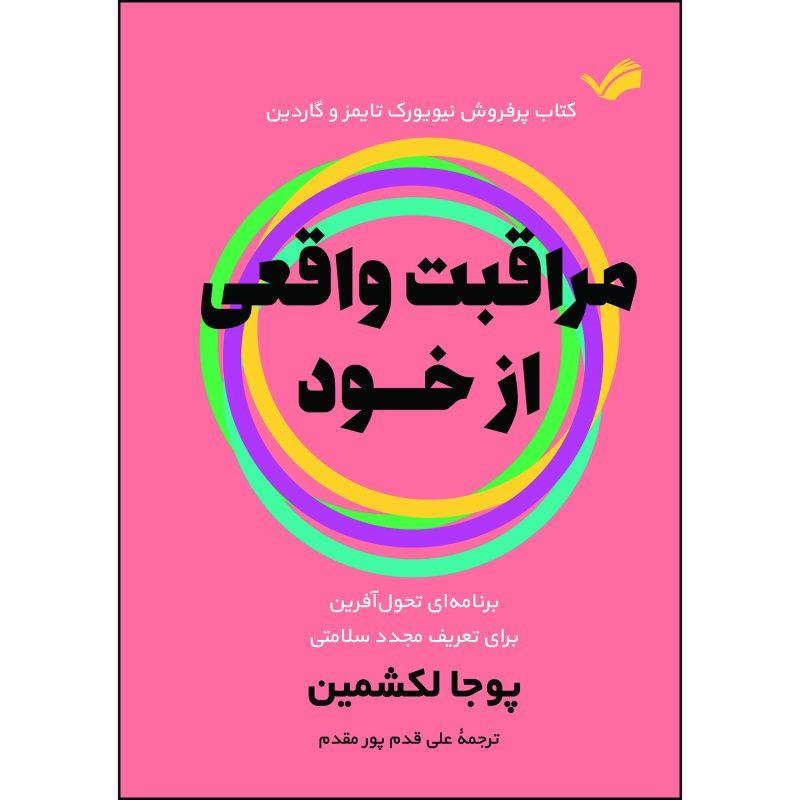 کتاب مراقبت واقعی از خود اثر پوجا لکشمین