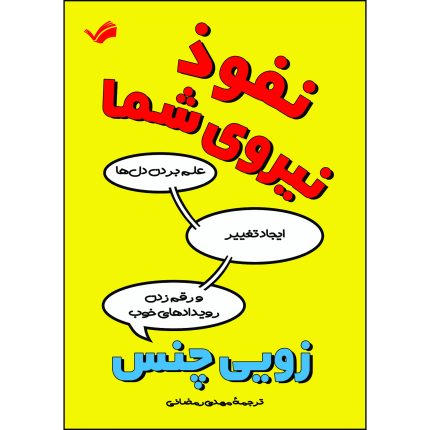 کتاب نفوذ، نیروی شما اثر زویی چنس