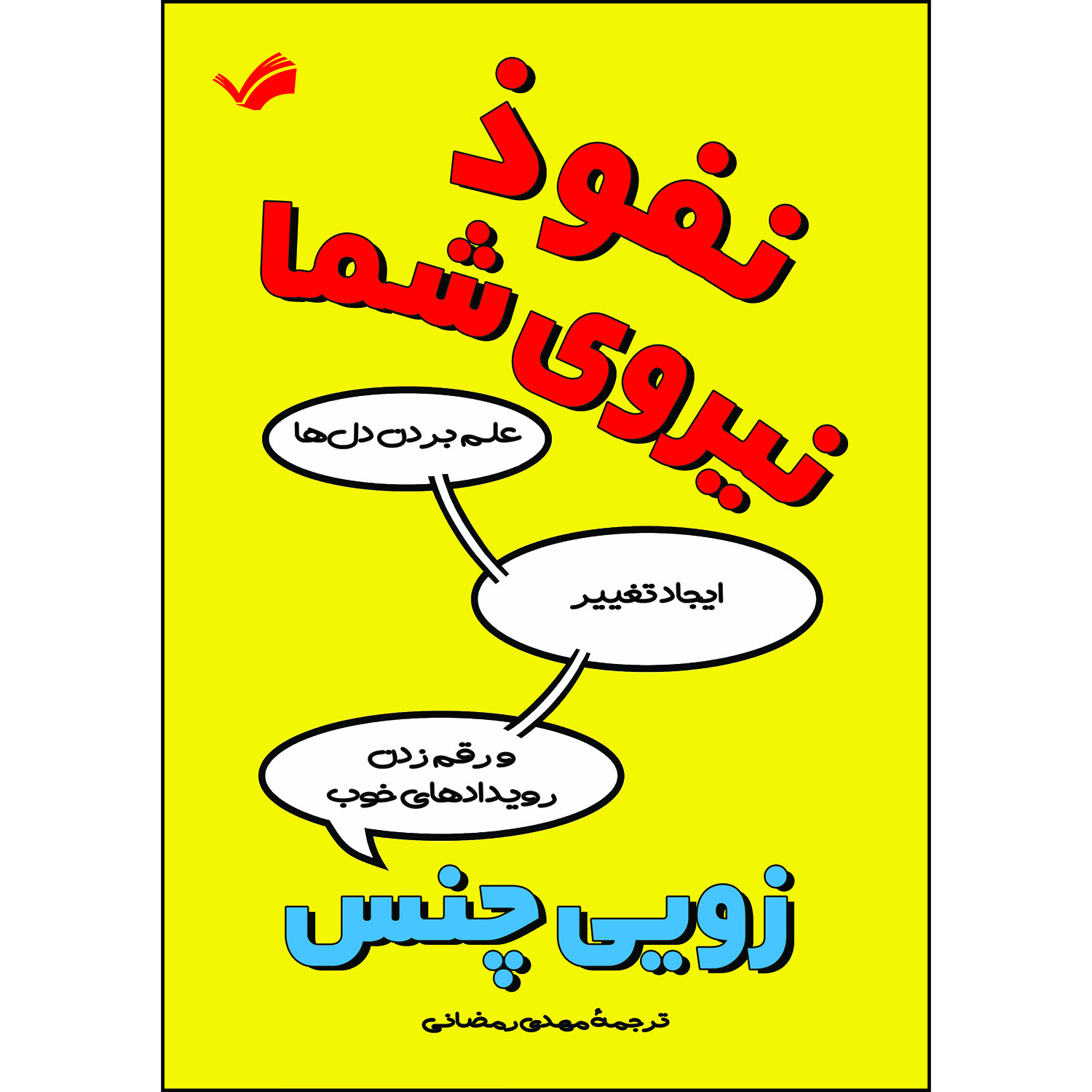 کتاب نفوذ، نیروی شما اثر زویی چنس کتاب نفوذ، نیروی شما اثر زویی چنس