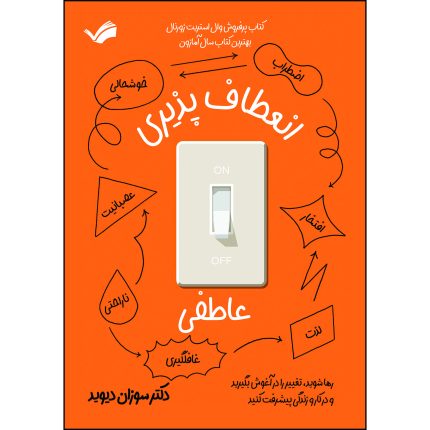 کتاب انعطاف پذیری عاطفی اثر سوزان دیوید