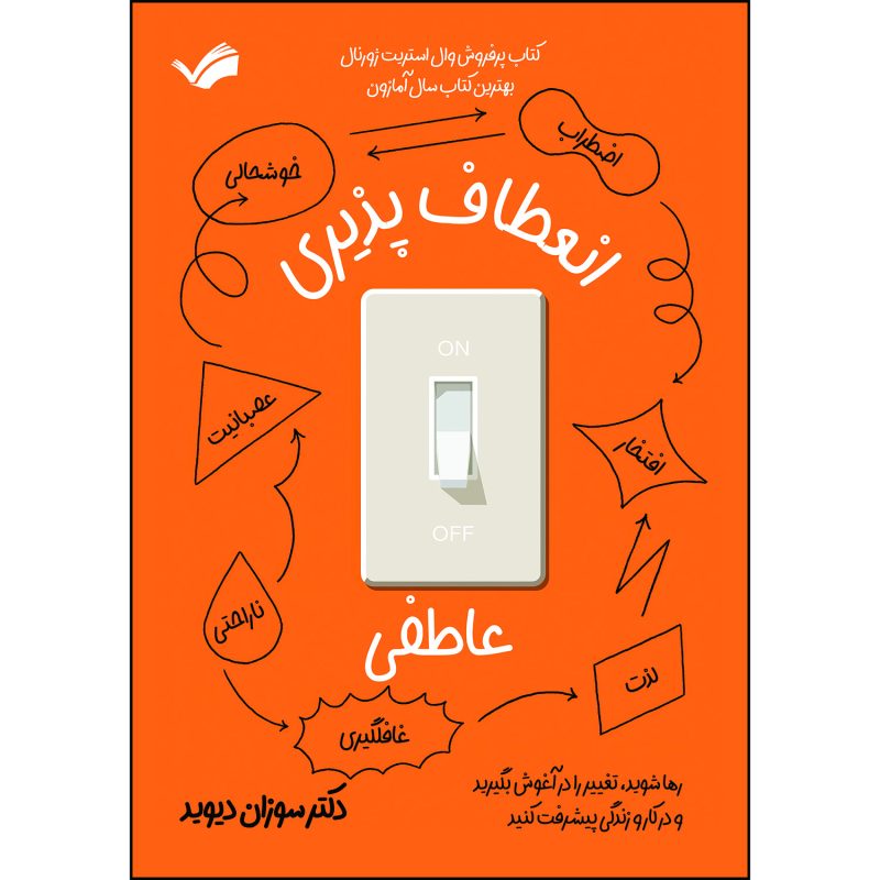 کتاب انعطاف پذیری عاطفی اثر سوزان دیوید