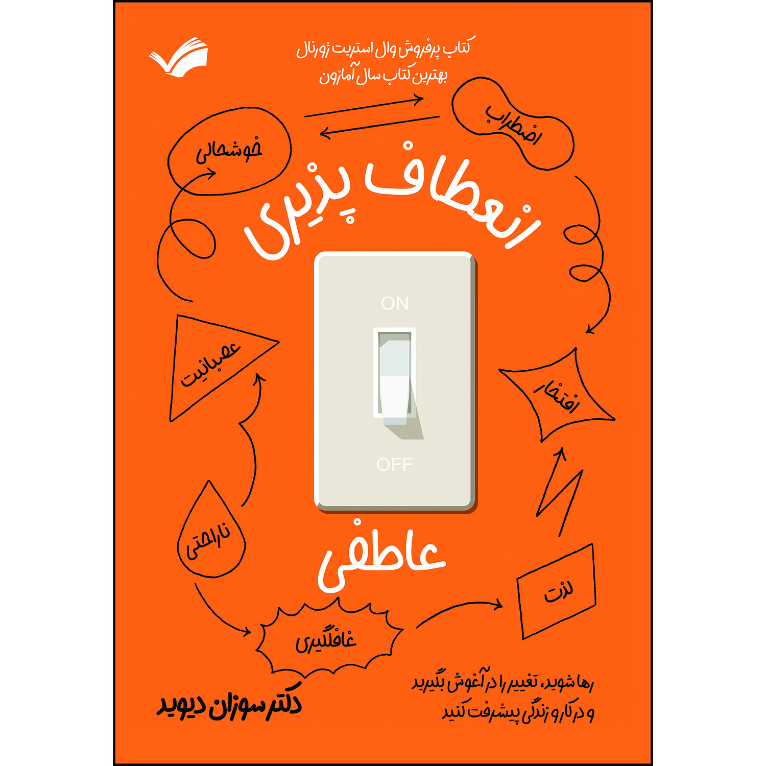 کتاب انعطاف پذیری عاطفی اثر سوزان دیوید کتاب انعطاف پذیری عاطفی اثر سوزان دیوید