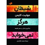 کتاب شیطان هرگز نمی‌خوابد اثر جولیت کایمن