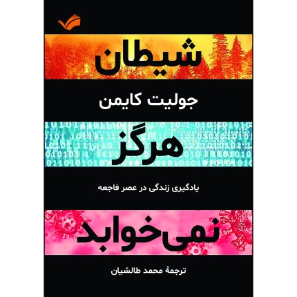 کتاب شیطان هرگز نمی‌خوابد اثر جولیت کایمن