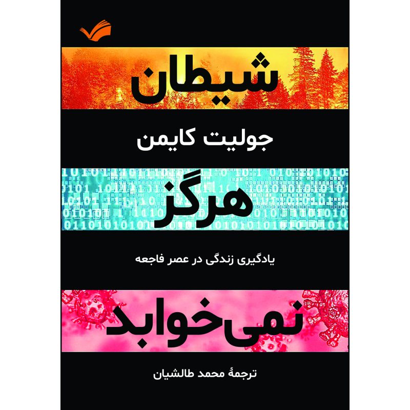 کتاب شیطان هرگز نمی‌خوابد اثر جولیت کایمن