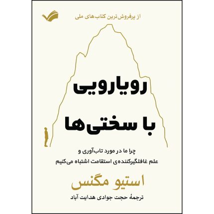 کتاب رویارویی با سختی ها اثر استیو مگنس