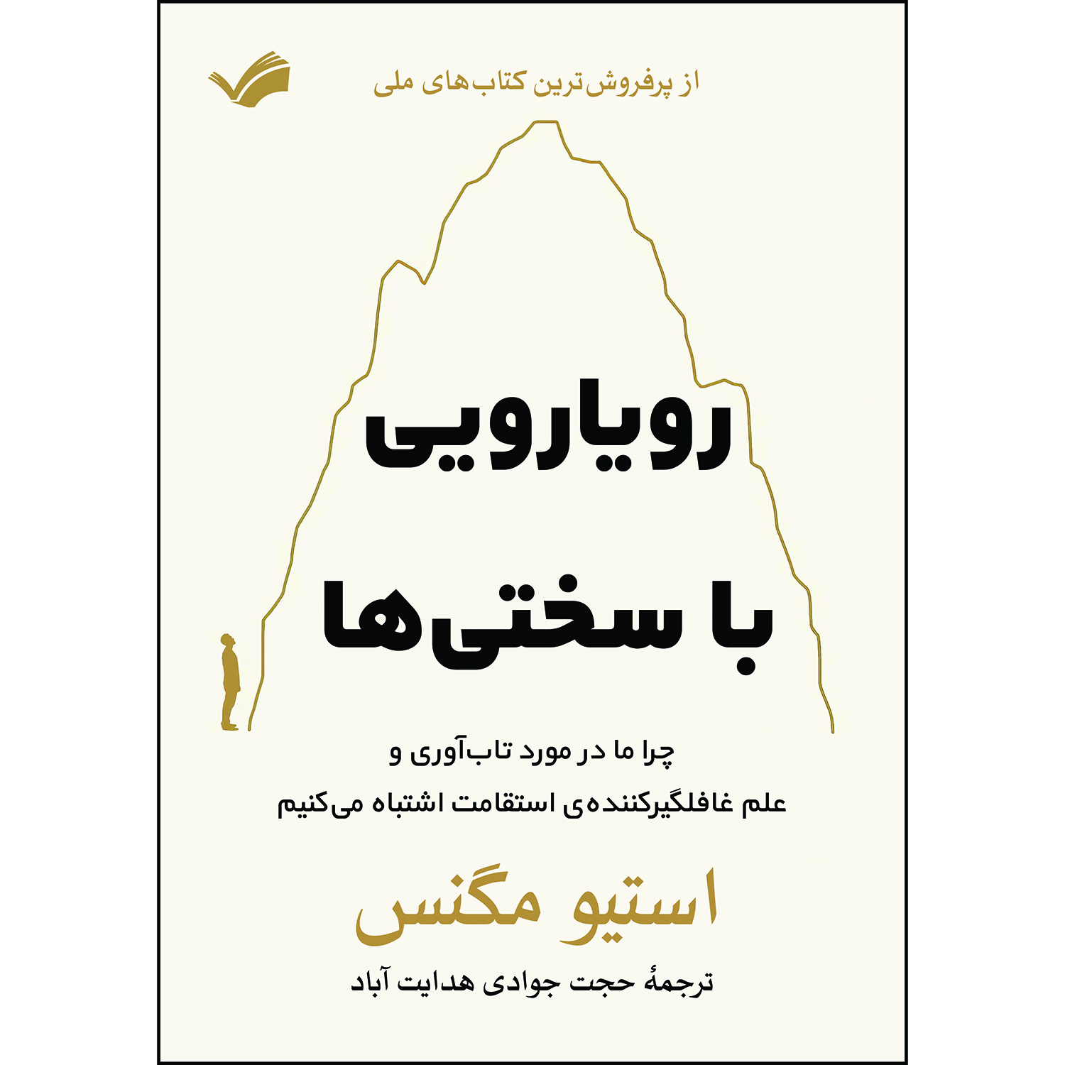 کتاب رویارویی با سختی ها اثر استیو مگنس کتاب رویارویی با سختی ها اثر استیو مگنس