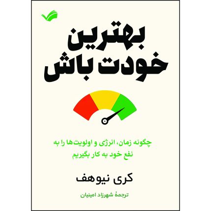 کتاب بهترین خودت باش اثر کری نیوهف