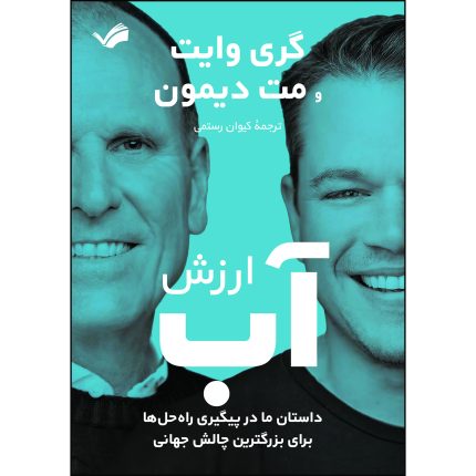 کتاب ارزش آب اثر گری وایت و مت دیمون