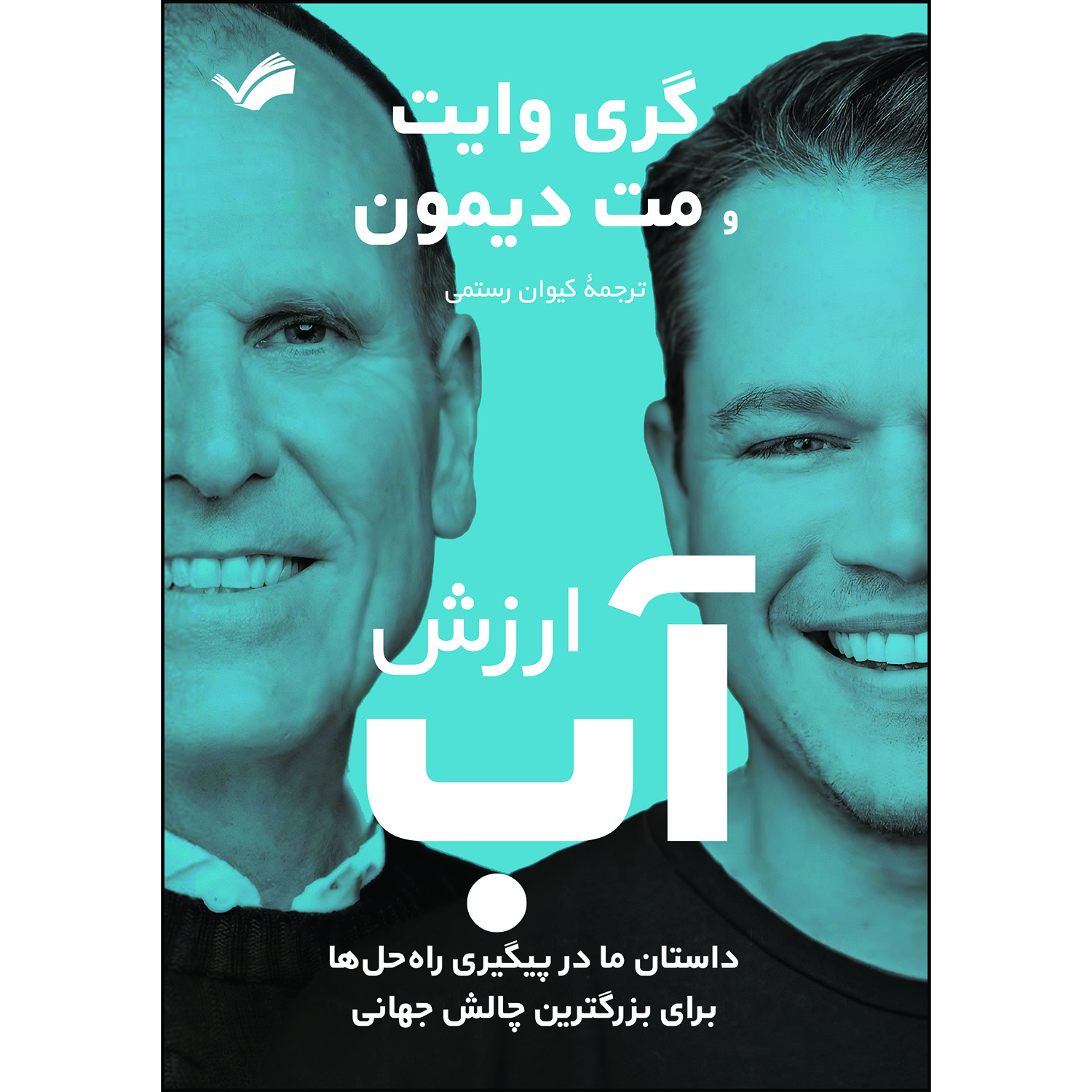 کتاب ارزش آب اثر گری وایت و مت دیمون کتاب ارزش آب اثر گری وایت و مت دیمون