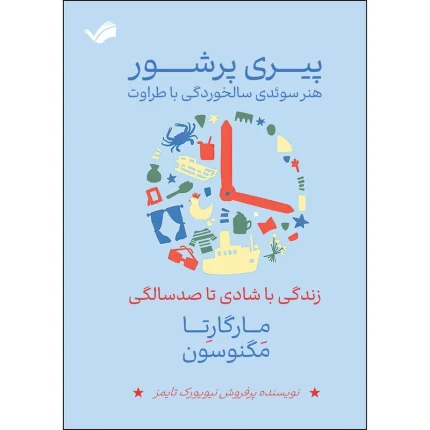 کتاب پیری پرشور اثر مارگارتا مگنوسون