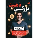 کتاب ذهنیت بزرگی اثر لوئیس هاوس