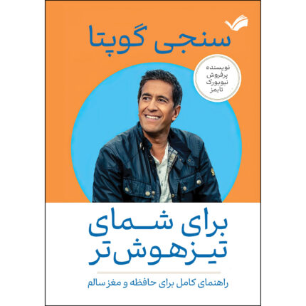 کتاب برای شمای تیزهوش‌تر اثر سنجی گوپتا