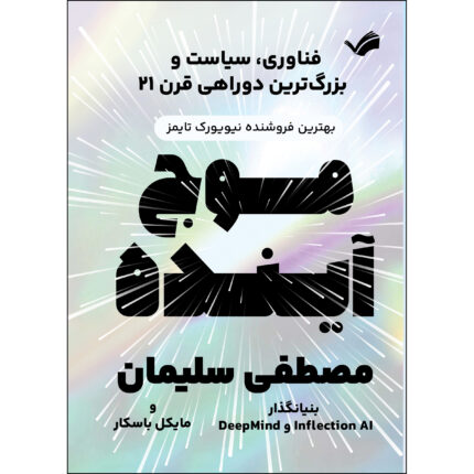 کتاب موج آینده: فناوری، سیاست و بزرگ‌ترین دوراهی قرن بیست‌ویک