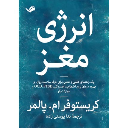 کتاب انرژی مغز اثر کریستوفر ام. پالمر