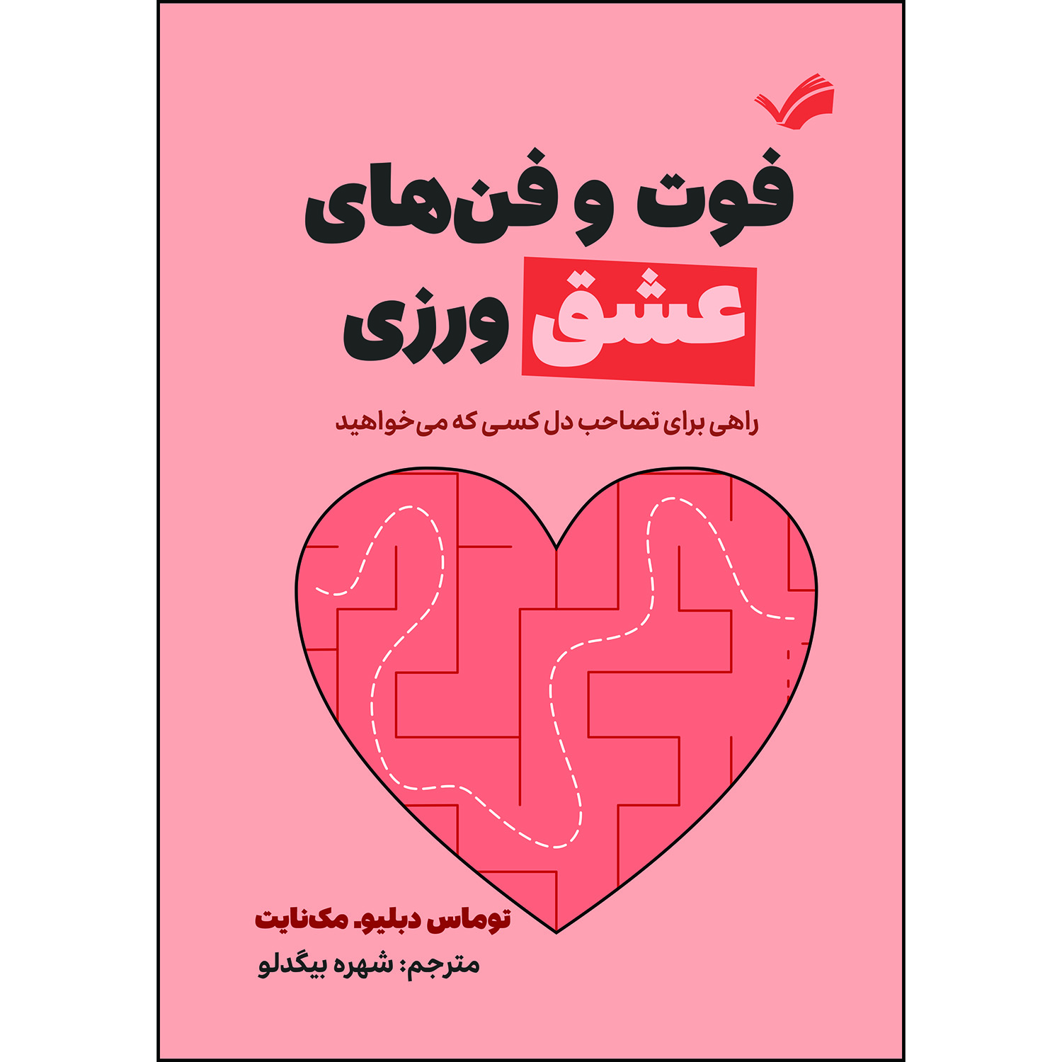 کتاب فوت و فن های عشق ورزی اثر توماس دبلیو مکنایت ترجمه شهره بیگدلو انتشارات بله کتاب فوت و فن های عشق ورزی اثر توماس دبلیو مکنایت ترجمه شهره بیگدلو انتشارات بله