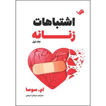 کتاب اشتباهات زنانه اثر ام.سوسا کتاب اشتباهات زنانه اثر ام.سوسا