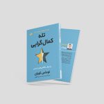 کتاب تله کمال‌گرایی، پذیرش ناکاملی‌های انسانی اثر توماس کوران انتشارات بله