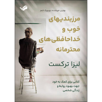 کتاب مرزبندی‌های خوب و خداحافظی‌های محترمانه اثر لیزا ترکست