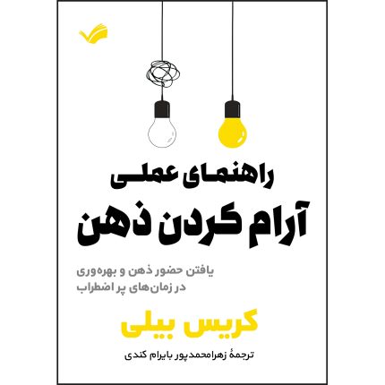 کتاب راهنمای عملی آرام کردن ذهن اثر کریس بیلی