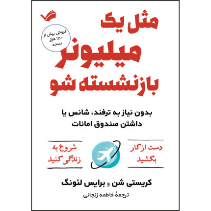 کتاب مثل یک میلیونر بازنشسته شو اثر کریستی شن و برایس لئونگ