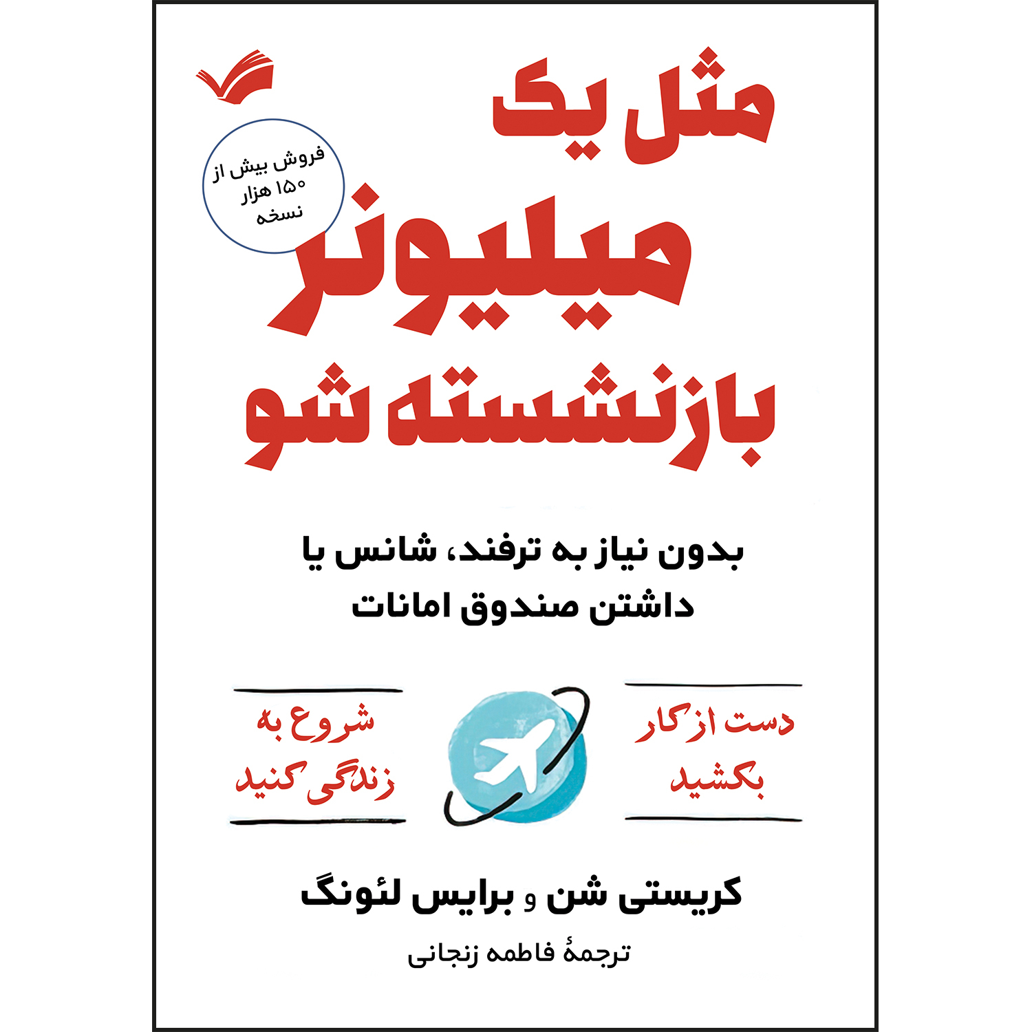 کتاب مثل یک میلیونر بازنشسته شو اثر کریستی شن و برایس لئونگ کتاب مثل یک میلیونر بازنشسته شو اثر کریستی شن و برایس لئونگ