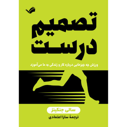 کتاب تصمیم درست اثر سالی جنکینز