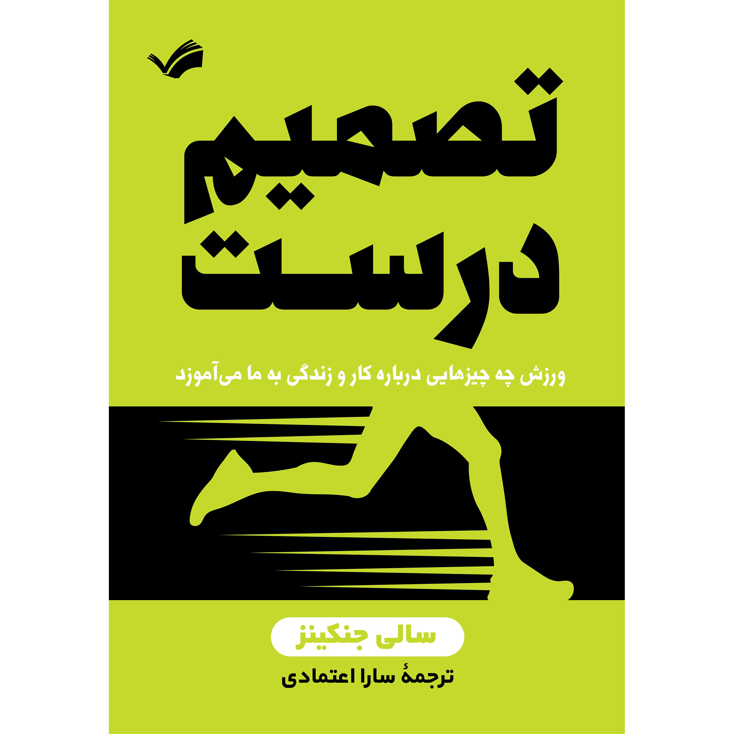 کتاب تصمیم درست اثر سالی جنکینز کتاب تصمیم درست اثر سالی جنکینز