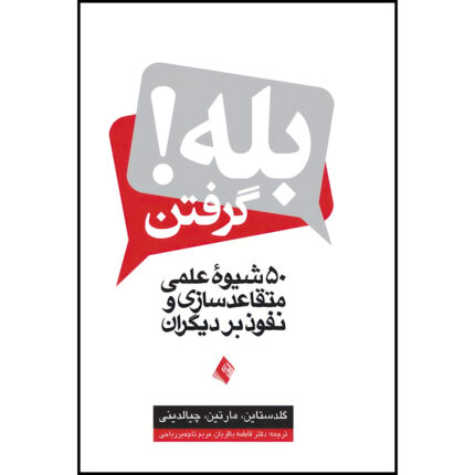 کتاب بله گرفتن! 50 شیوه عملی متقاعد سازی و نفوذ بر دیگران اثر گلدستاین و مارتین و چیالدینی