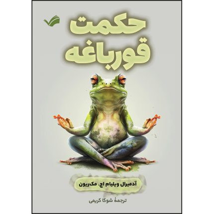 کتاب حکمت قورباغه اثر آدمیرال ویلیام اچ. مک‌ریون