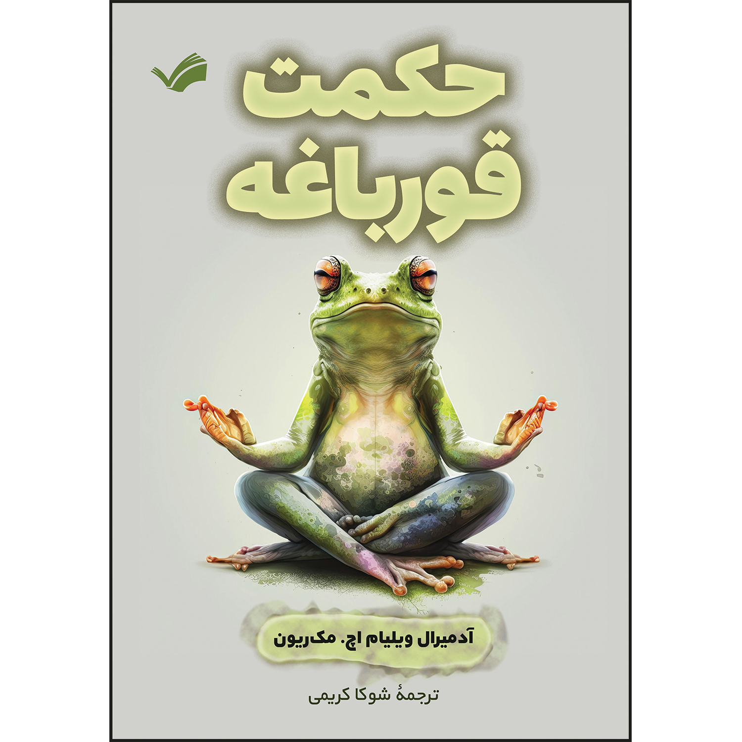 کتاب حکمت قورباغه اثر آدمیرال ویلیام اچ. مکریون کتاب حکمت قورباغه اثر آدمیرال ویلیام اچ. مکریون