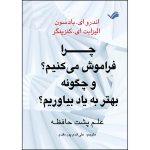 کتاب چرا فراموش می‌کنیم؟ و چگونه بهتر به یاد بیاوریم؟ اثر اندروای. بادسون و الیزابت‌ای. کنزینگر