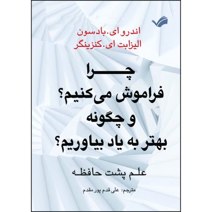 کتاب چرا فراموش می‌کنیم؟ و چگونه بهتر به یاد بیاوریم؟ اثر اندروای. بادسون و الیزابت‌ای. کنزینگر