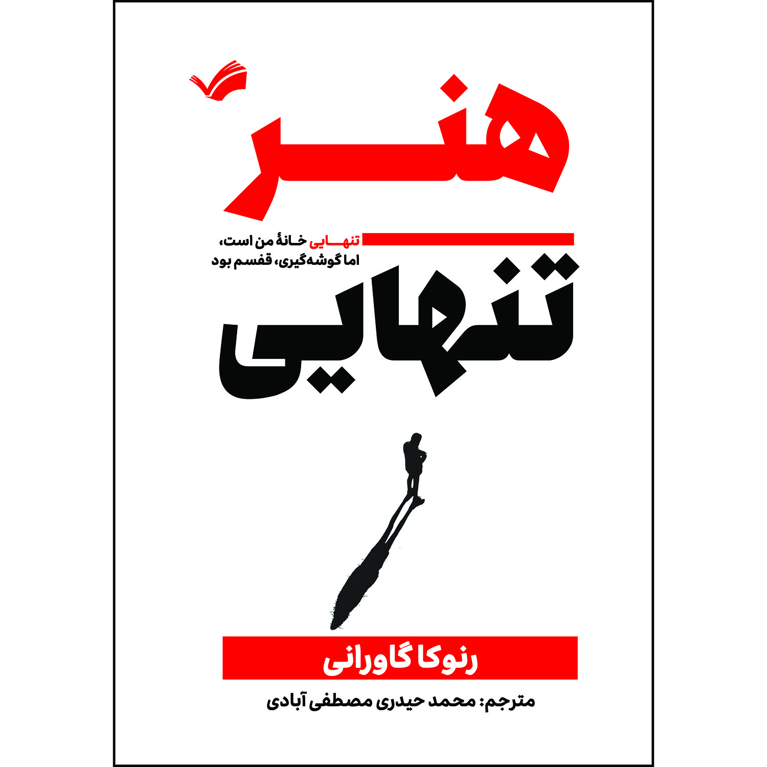 کتاب هنر تنهایی اثر رنوکا گاورانی کتاب هنر تنهایی اثر رنوکا گاورانی