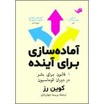 کتاب آماده‌سازی برای آینده : ۹ قانون برای بشر در دوران اتوماسیون اثر کوین رز