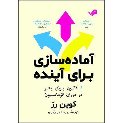 کتاب آماده‌سازی برای آینده : ۹ قانون برای بشر در دوران اتوماسیون اثر کوین رز
