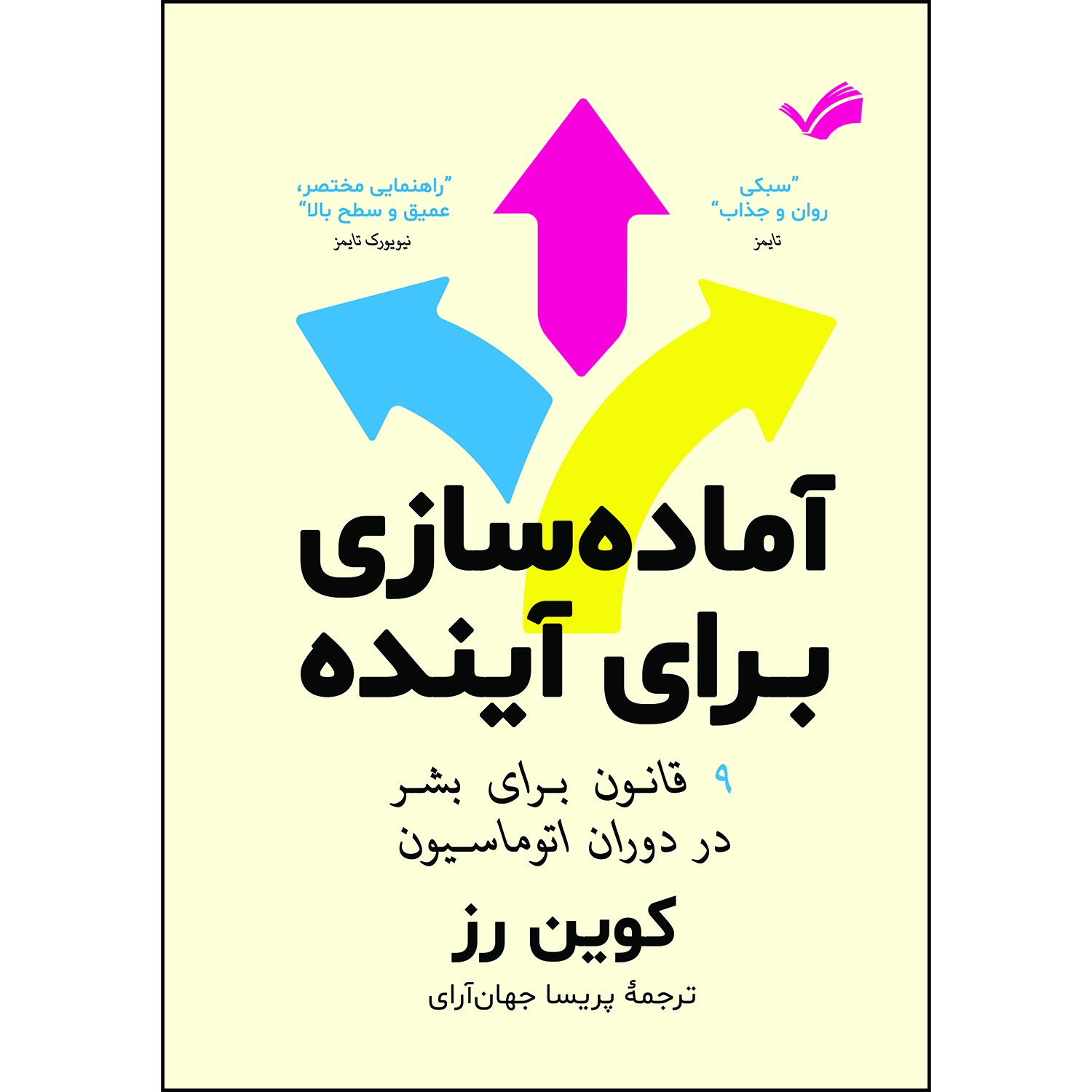 کتاب آمادهسازی برای آینده : ۹ قانون برای بشر در دوران اتوماسیون اثر کوین رز کتاب آمادهسازی برای آینده : ۹ قانون برای بشر در دوران اتوماسیون اثر کوین رز