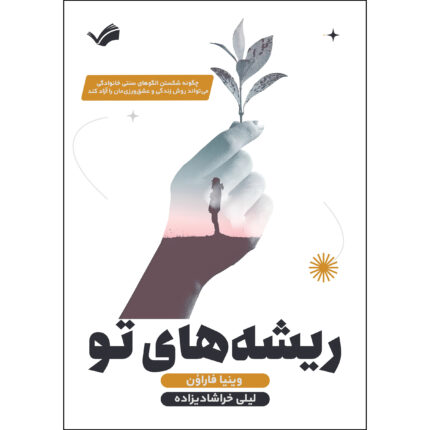 کتاب ریشه‌های تو اثر وینیا فارائون