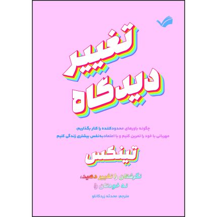 کتاب تغییر دیدگاه اثر تینکس