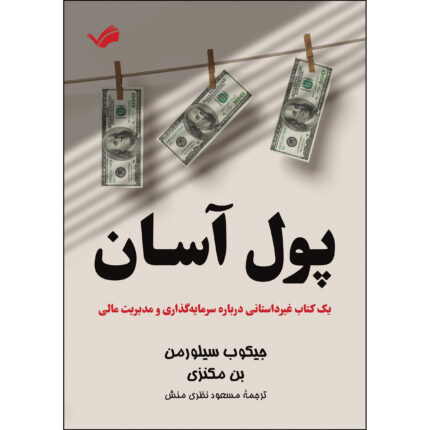 کتاب پول آسان اثر جیکوب سیلورمن و بن مکنزی